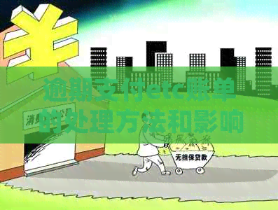逾期支付etc账单的处理方法和影响