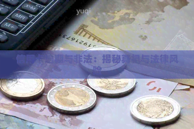 信用卡逾期与非法：揭秘真相与法律风险