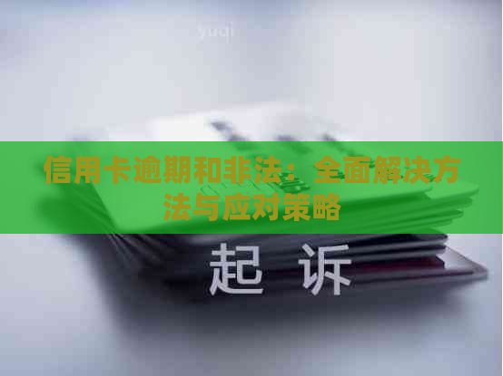 信用卡逾期和非法：全面解决方法与应对策略