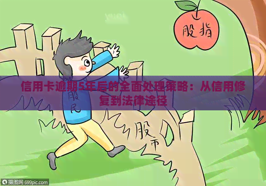 信用卡逾期5年后的全面处理策略：从信用修复到法律途径