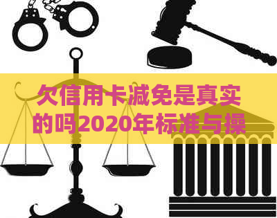 欠信用卡减免是真实的吗2020年标准与操作：安全、有效还信用卡减免