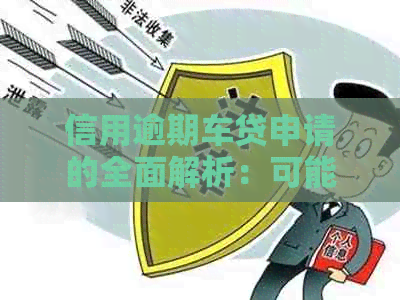信用逾期车贷申请的全面解析：可能性、影响及解决方案