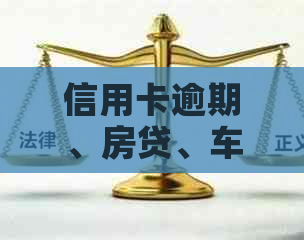 信用卡逾期、房贷、车贷还款难题解决方案大汇总