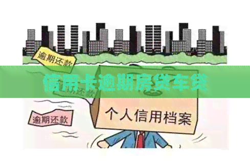 信用卡逾期房贷车贷