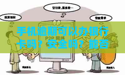 手机逾期可以办银行卡吗？安全吗？能否贷款和办理信用卡？