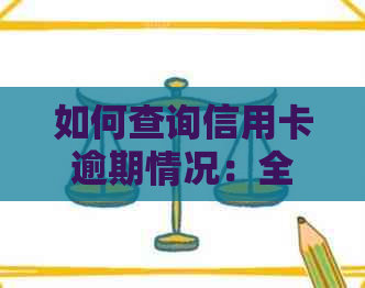如何查询信用卡逾期情况：全面指南解答用户疑问