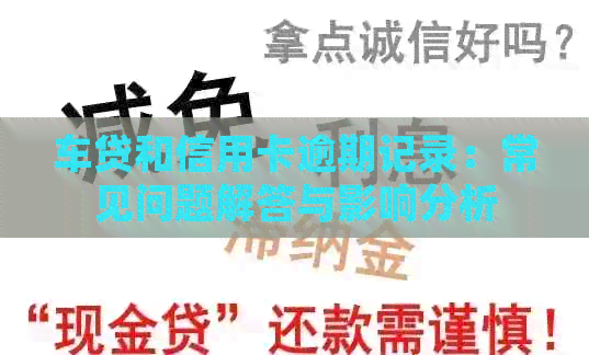 车贷和信用卡逾期记录：常见问题解答与影响分析