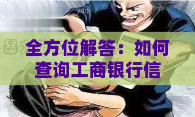 全方位解答：如何查询工商银行信用卡逾期情况及其处理方法