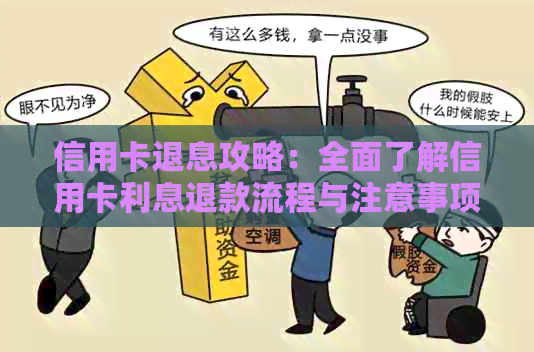 信用卡退息攻略：全面了解信用卡利息退款流程与注意事项