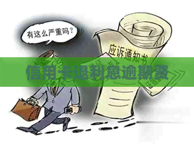 信用卡退利息逾期费