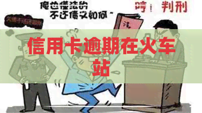 信用卡逾期在火车站