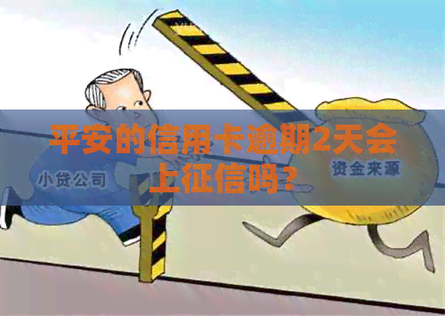 平安的信用卡逾期2天会上吗？