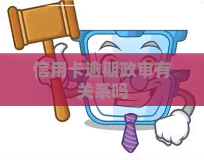 信用卡逾期政审有关系吗