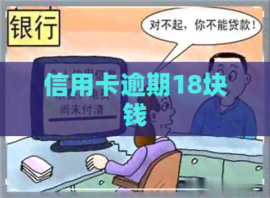 信用卡逾期18块钱