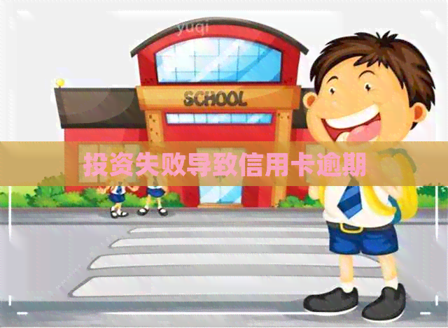 投资失败导致信用卡逾期