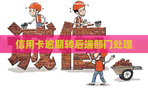 信用卡逾期转后端部门处理