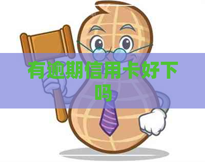 有逾期信用卡好下吗