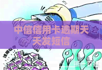 中信信用卡逾期天天发短信