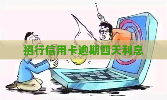 招行信用卡逾期四天利息