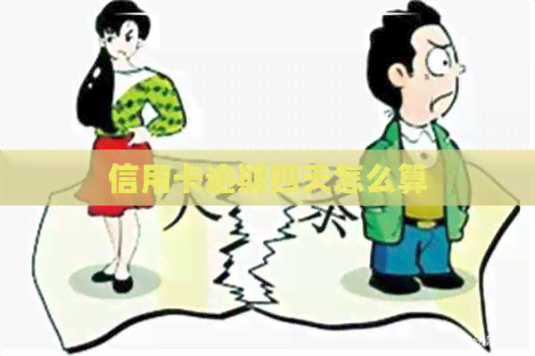信用卡逾期四天怎么算