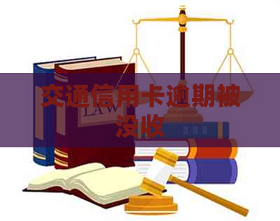 交通信用卡逾期被没收