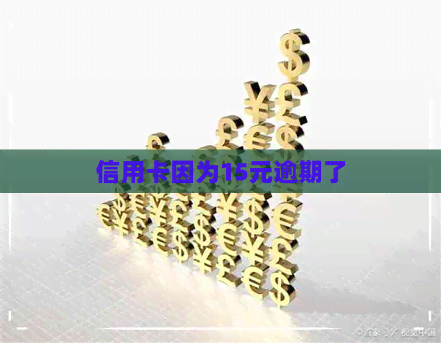 信用卡因为15元逾期了