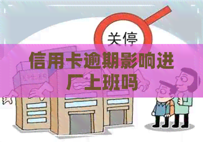 信用卡逾期影响进厂上班吗