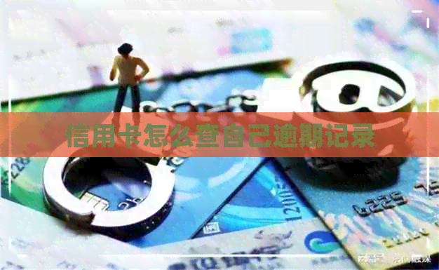 信用卡怎么查自己逾期记录