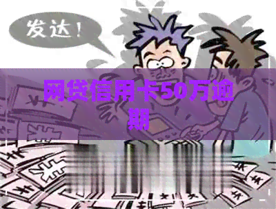 网贷信用卡50万逾期
