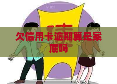 欠信用卡逾期算是案底吗