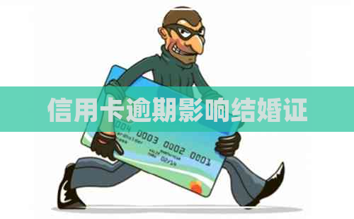 信用卡逾期影响结婚证