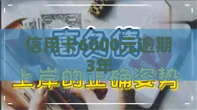 信用卡6000元逾期3年