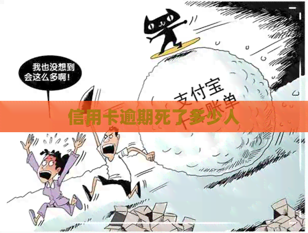 信用卡逾期死了多少人