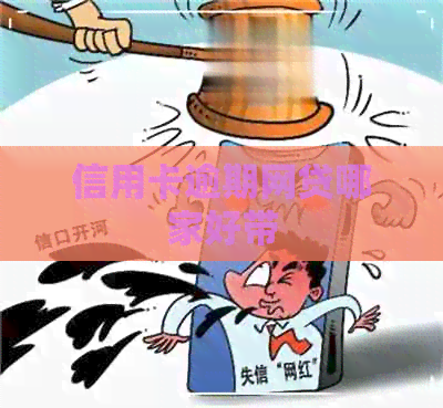信用卡逾期网贷哪家好带