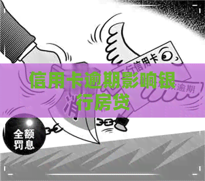 信用卡逾期影响银行房贷