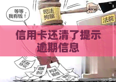 信用卡还清了提示逾期信息