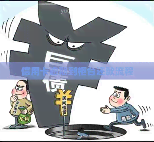 信用卡逾期到柜台还款流程