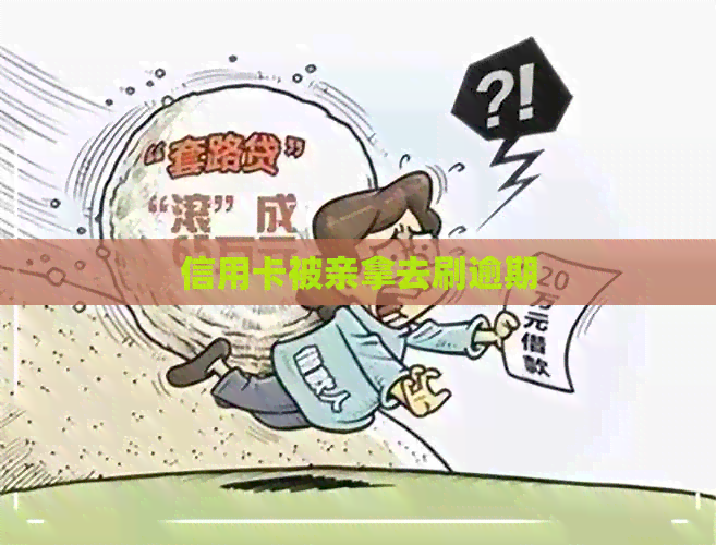 信用卡被亲拿去刷逾期