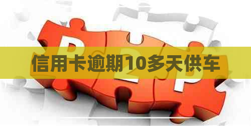 信用卡逾期10多天供车