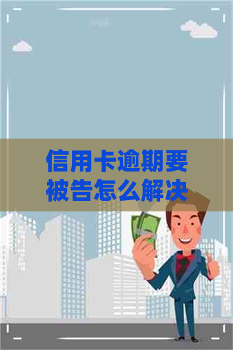 信用卡逾期要被告怎么解决