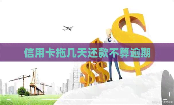 信用卡拖几天还款不算逾期