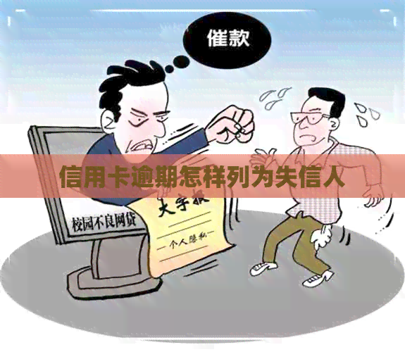 信用卡逾期怎样列为失信人