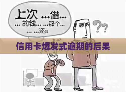 信用卡爆发式逾期的后果