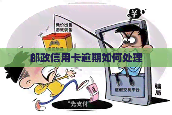 邮政信用卡逾期如何处理