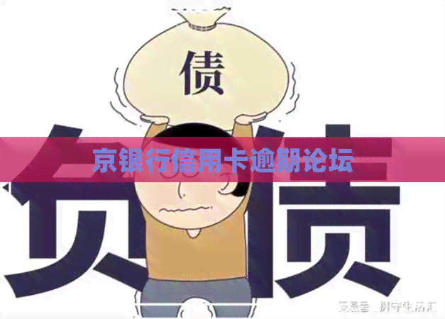 京银行信用卡逾期论坛