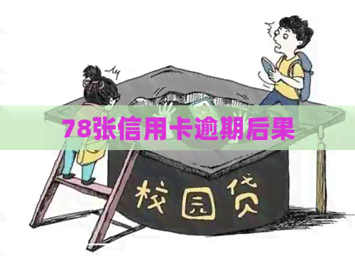 78张信用卡逾期后果