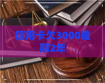 信用卡欠3000逾期2年
