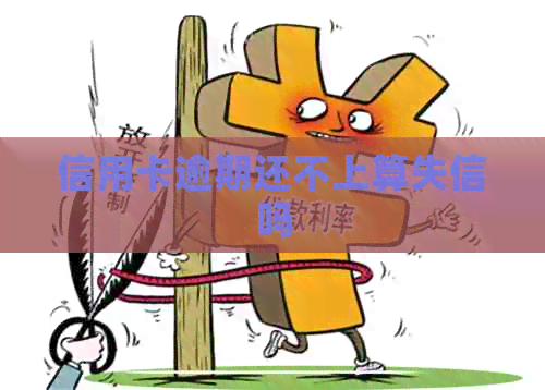 信用卡逾期还不上算失信吗