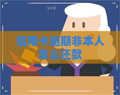 信用卡逾期非本人怎么还款