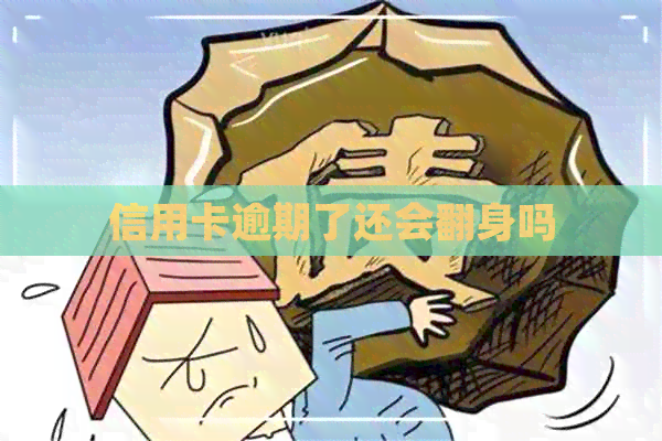 信用卡逾期了还会翻身吗